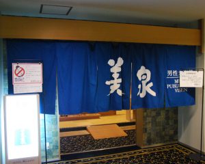 这布帘后面，就是传说中的日本温泉，也就是日本人口中的Onsen。
