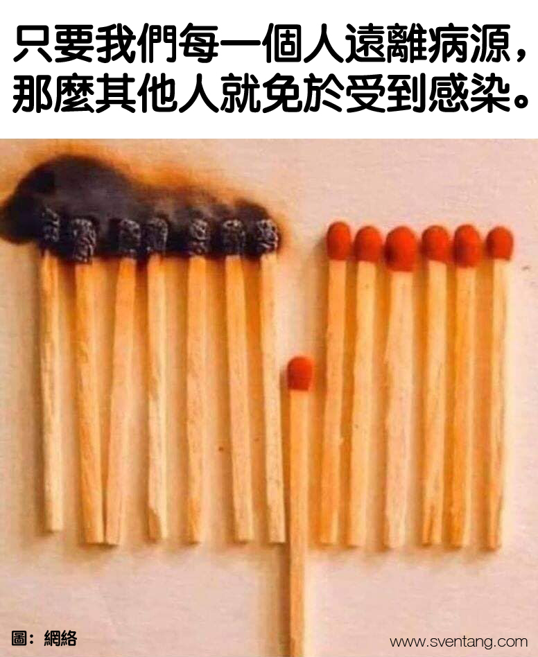 只要我們每一個人遠離病源，那麼其他人就免於受到感染。