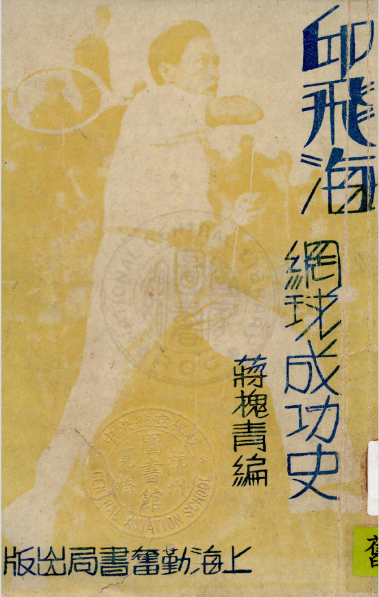 Tennis 邱飞海【网球成功史】
