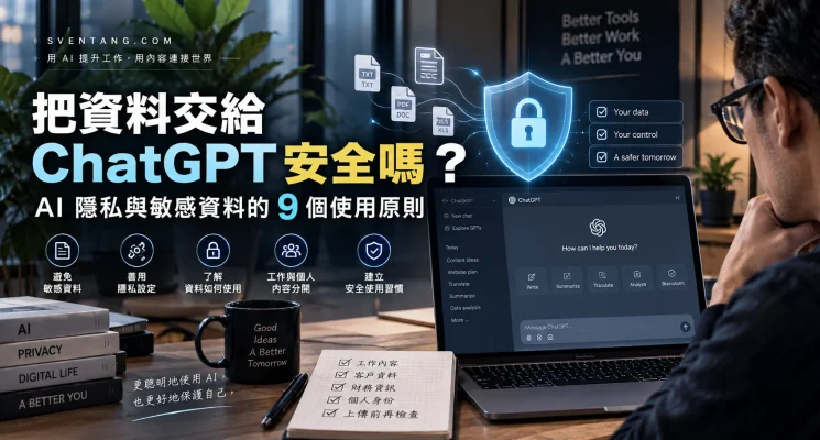 ChatGPT 隐私与敏感资料安全使用原则示意图
