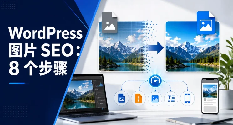 WordPress 图片 SEO