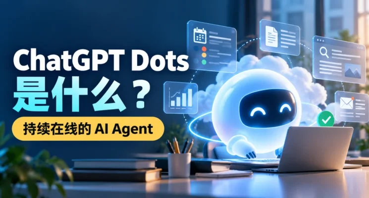 ChatGPT Dots 持续在线 AI Agent 示意图，展示云端电脑、长期任务、研究与工作流程