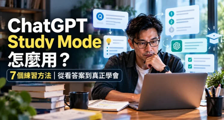 ChatGPT Study Mode 学习模式示意图，学习者通过逐步提问、练习与反馈掌握知识
